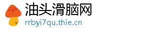 油头滑脑网